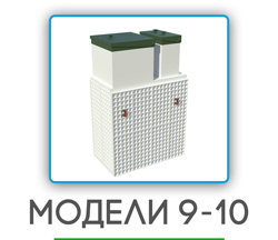 обслуживание септиков в Солнечногорске на 9-10 человек